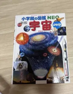小学館の図鑑NEO 新版 宇宙 DVD