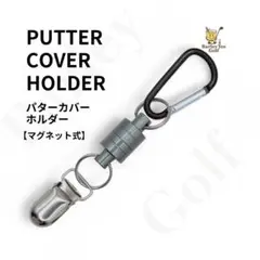 【新商品】黒　パターカバーホルダー マグネット式　強力　プレーをスムーズに　人気