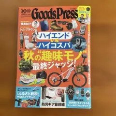 Goods Press 10月号