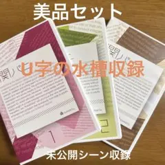 関ジャニ∞/関パニ全巻美品セット