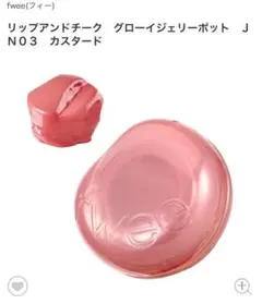 fwee リップアンドチーク グローイジェリーポット JN03 カスタード