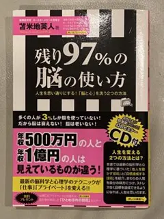 残り97%の脳の使い方 人生を思い通りにする!「脳と心」を洗う2つの方法