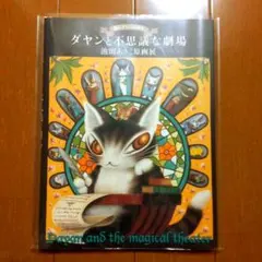 2026年最新】ダヤン 原画展の人気アイテム - メルカリ