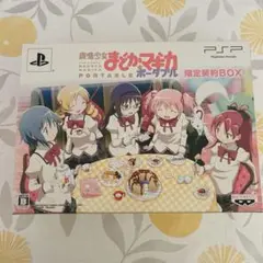 魔法少女まどか☆マギカ ポータブル 完全受注限定生産版「限定契約BOX」