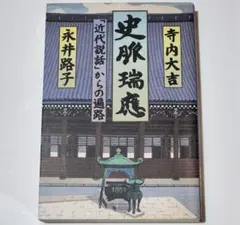 史脈瑞應: 「近代説話」からの遍路　永井路子　寺内大吉
