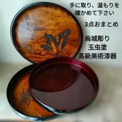丸盆3点・岡山烏城彫り・仙台総本舗謹製 玉虫塗・高級美術漆器「紅葉の彫刻」