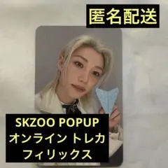 フィリックス SKZOO POPUP オンライン 購入特典 トレカ