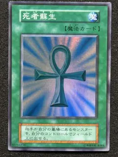 遊戯王 死者蘇生　初期　スーパーレア