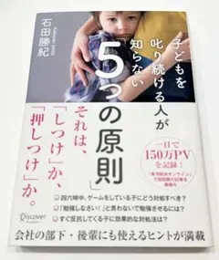 子どもを叱り続ける人が知らない「5つの原則」　石田克紀　育児
