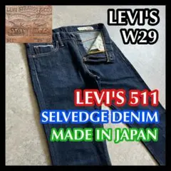日本製 セルビッチ LEVIS511リーバイス 29 ストレッチデニム ジーンズ