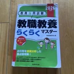 教職教養らくらくマスター 2026年版