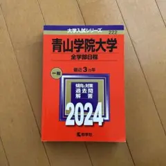 【書き込み無し】青山学院大学全学部日程 2024