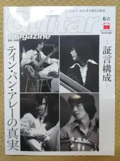 ギター・マガジン 2024年6月号 証言構成 ティン・パン・アレーの真実 付録無