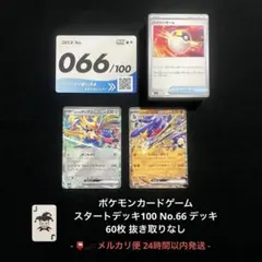 ポケモンカード スタートデッキ100 No.66 即日発送 匿名 美品