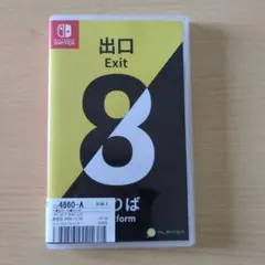 出口 Exit 8 Nintendo Switch 8番出口
