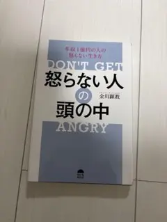 怒らない人の頭の中