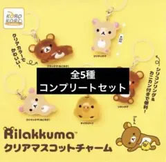 リラックマ　めじるしアクセサリー　コンプリート