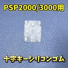 PSP2000/3000用 対応 十字キーシリコンゴム 1個　ジャンク修理