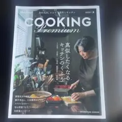 Cooking PREMIUM 2025夏