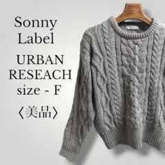 【16】アーバンリサーチサニーレーベル ローゲージケーブル編みリブセーター
