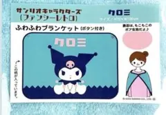 サンリオキャラクターズ クロミ ふわふわブランケット