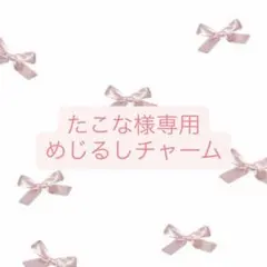 たこな様専用