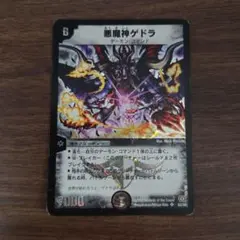 悪魔神ゲドラ 1枚 初期 旧枠 デュエマクラシック - メルカリ