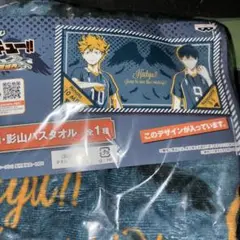 未開封 一番くじ ハイキュー‼︎ 約100cmバスタオル 日向翔陽 影山飛雄