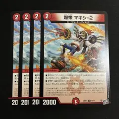 デュエルマスターズ 爆衆 マキシー-2 4枚