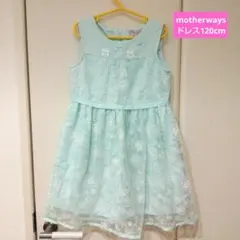 【値下げ中】美品♪motherways ドレス ワンピース 120cm