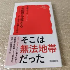 芸能界を変える : たった一人から始まった働き方改革　森崎めぐみ