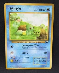 旧裏 ポケモンカード ゼニガメ ◆ 拡張シート第1弾 青版 美品 初期 人気