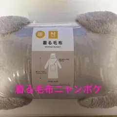 着る毛布 ニトリ 布団・毛布