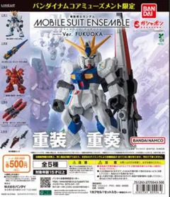【5種コンプ】モビルスーツアンサンブル～Ver. FUKUOKA～