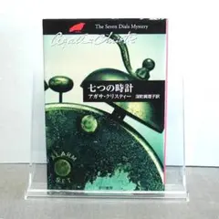 七つの時計：深町 眞理子 / アガサ・クリスティー