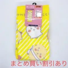 ちいかわ　しまむら　フェイスタオル　イエロー　１枚のみ