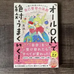 「オールOK」で絶対うまくいく! 一瞬で幸運の流れにのる自己受容の法則