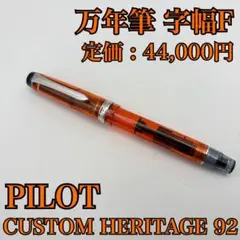 PILOT CUSTOM HERITAGE91 YAMAGURI 万年筆　字幅F PILOT CUSTOM HERITAGE91 YAMAGURI 万年筆 字幅F - メルカリ