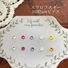 全38色選べる10本✨誕生石カラー シンプル スワロフスキー ピアス 樹脂