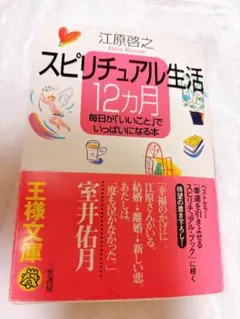 江原啓之 スピリチュアル生活 12ヶ月