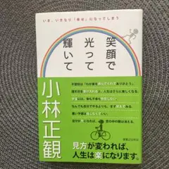 笑顔で光って輝いて : いま、いきなり「幸せ」になってしまう