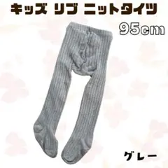キッズ リブ ニット タイツ グレー 滑り止め付 95cm