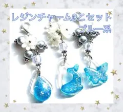 レジンチャーム 3こセット No45 花 クジラ 雫 蝶 雪 結晶 星 ブルー系