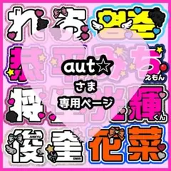 aut☆様オーダーページ
