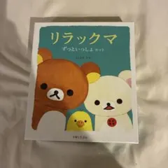 リラックマ　ずっといっしょ　セット