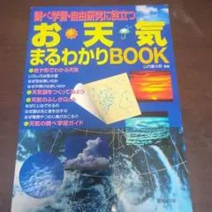 お天気まるわかりbook : 調べ学習・自由研究に役立つ