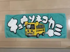 キュウソ　タオル