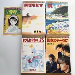 中古本 瞬きもせず 紡木たく 紡木たく 7作品 17冊全巻セット ホットロード 瞬きもせず - メルカリ