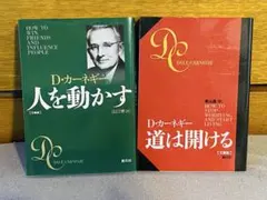 D・カーネギー 人を動かす 道は開ける 2冊セット