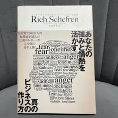 インターネットビジネス　マニフェスト完全版　リッチ・シェフレン著　ビジネス戦略